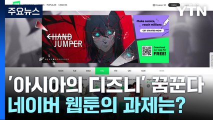 '아시아의 디즈니' 꿈꾸는 네이버 웹툰의 희망과 숙제 / YTN