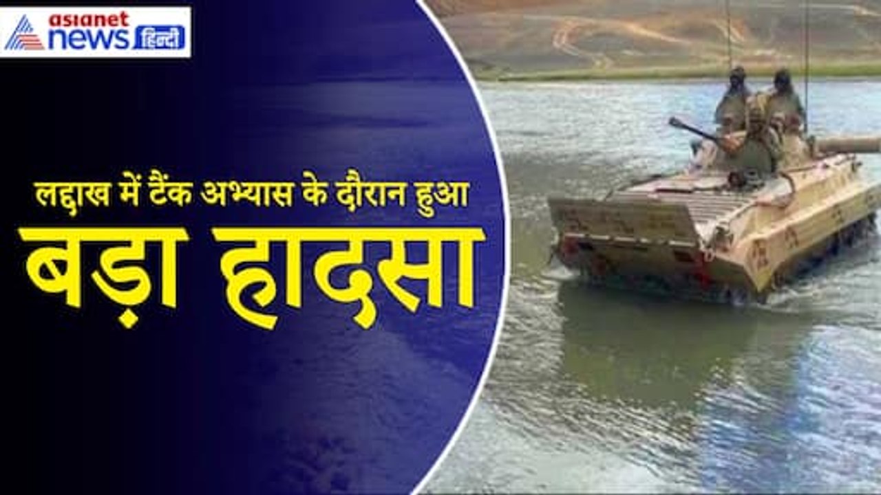 Ladakh में नदी पार करने का अभ्यास कर रहे टैंक स...