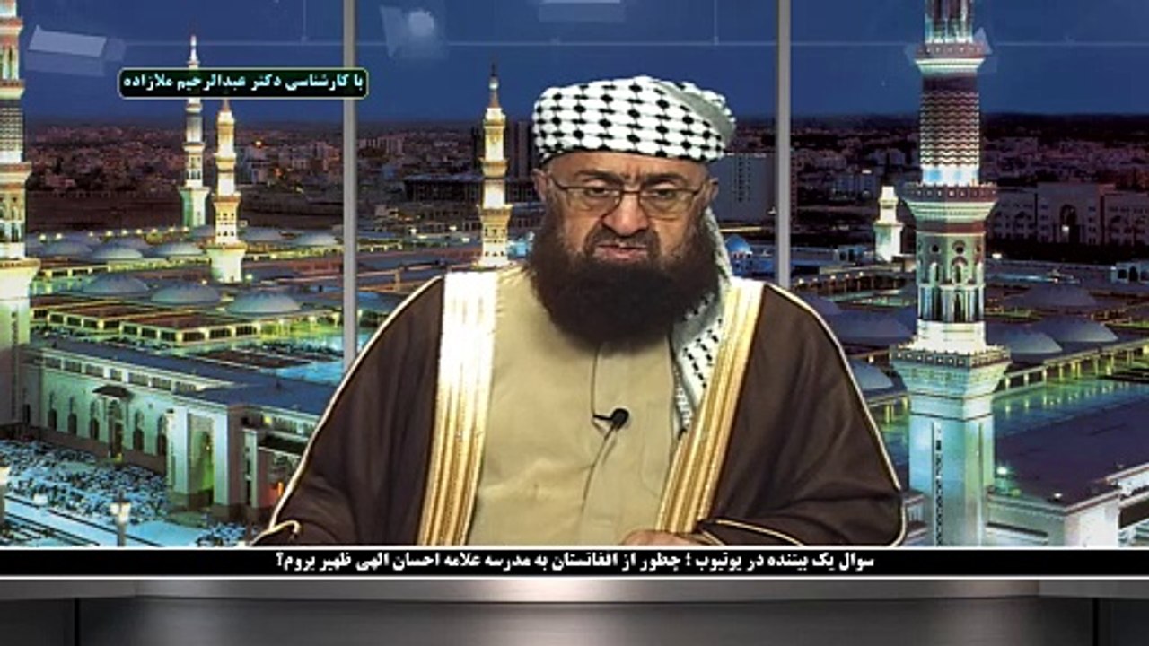 سوال یک بیننده در یوتیوب ؛ چطور از افغانستان به مدرسه علامه احسان الهی ظهیر بروم؟