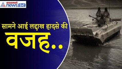 adakh Tank Accident Reason: लद्दाख में 5 जवानों की मौत का असल कारण पता चल गया| Indian Army