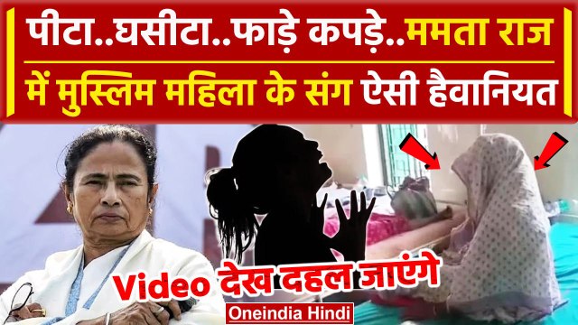 Bengal के Cooch Behar में Muslim महिला को पीटा, कपड़े फाड़े | Mamata | BJP | TMC | वनइंडिया हिंदी