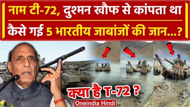 Ladakh Tank Accident कैसे हुआ, क्या है T-72 Tank | Rajnath Singh | Indian Army News | वनइंडिया हिंदी