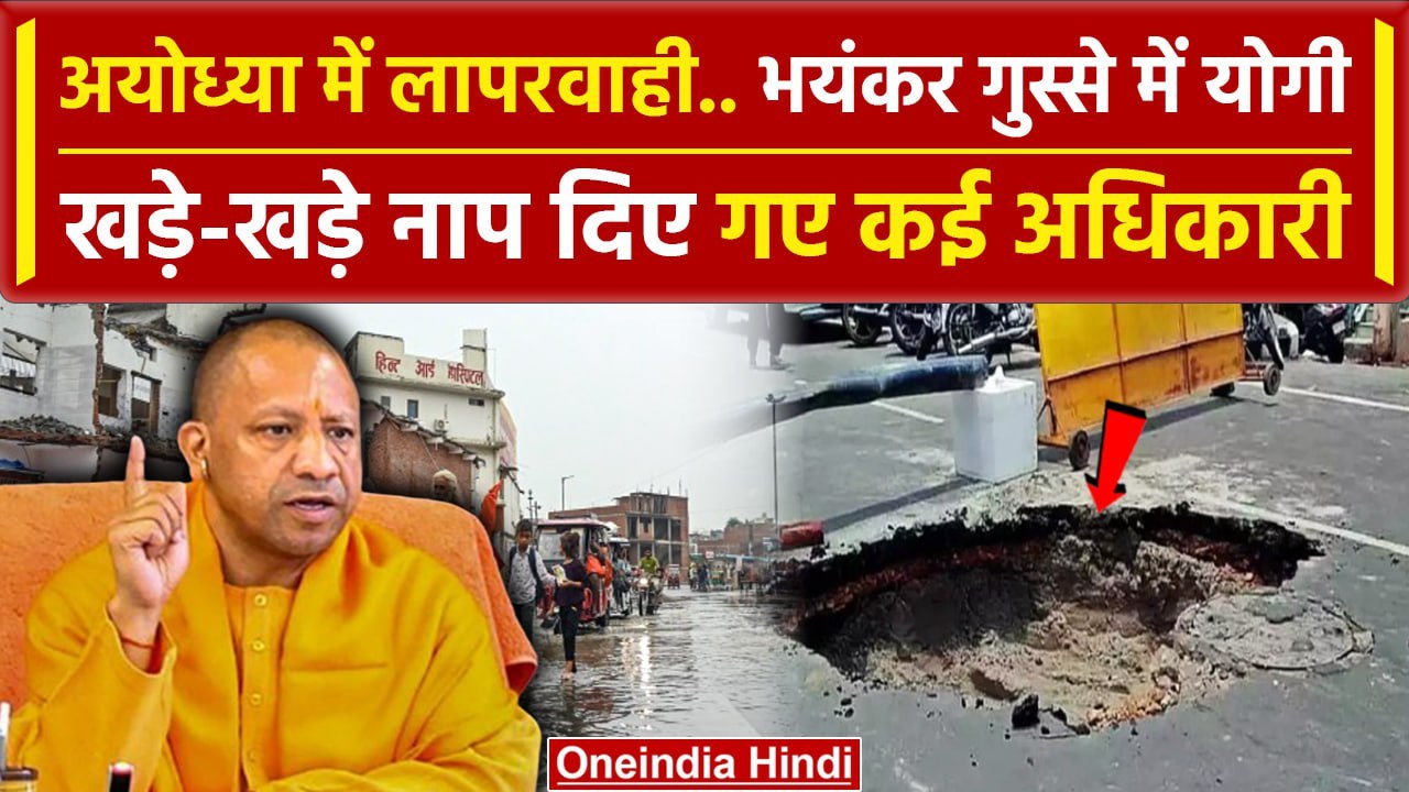CM Yogi Action: अयोध्या में लापरवाह अधिकारियों पर CM योगी का चला चाबुक | Ram Mandir | वनइंडिया हिंदी