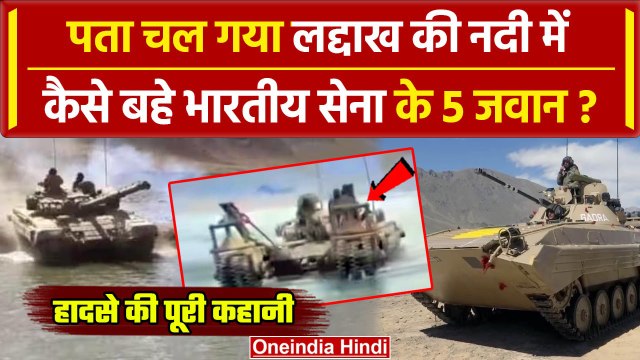 Ladakh Tank Accident: लद्दाख में गई 5 जवानों की जान, सामने आई हादसे की वजह | Rajnath |वनइंडिया हिंदी