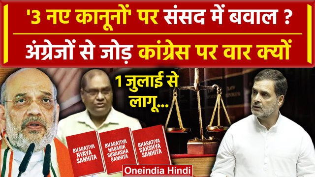 3 New Criminal Laws पर Parliament Session में Brij Lal का Congress पर वार| BNS | SC | वनइंडिया हिंदी