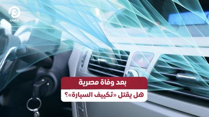 بعد وفاة مصرية.. هل يقتل تكييف السيارة؟