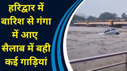 हरिद्वार में बारिश से गंगा में आए सैलाब में बही कई गाड़ियां