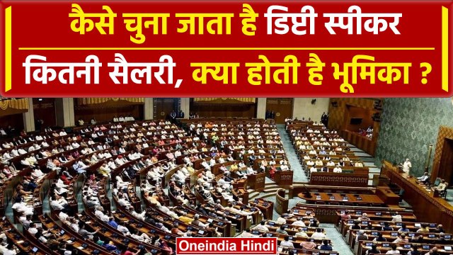 Lok Sabha Deputy Speaker: क्या होता है डिप्टी स्पीकर, क्या सुविधाएं | Om Birla | वनइंडिया हिंदी