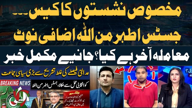 Justice Athar Minallah's additional note on reserved seats case - Complete Details