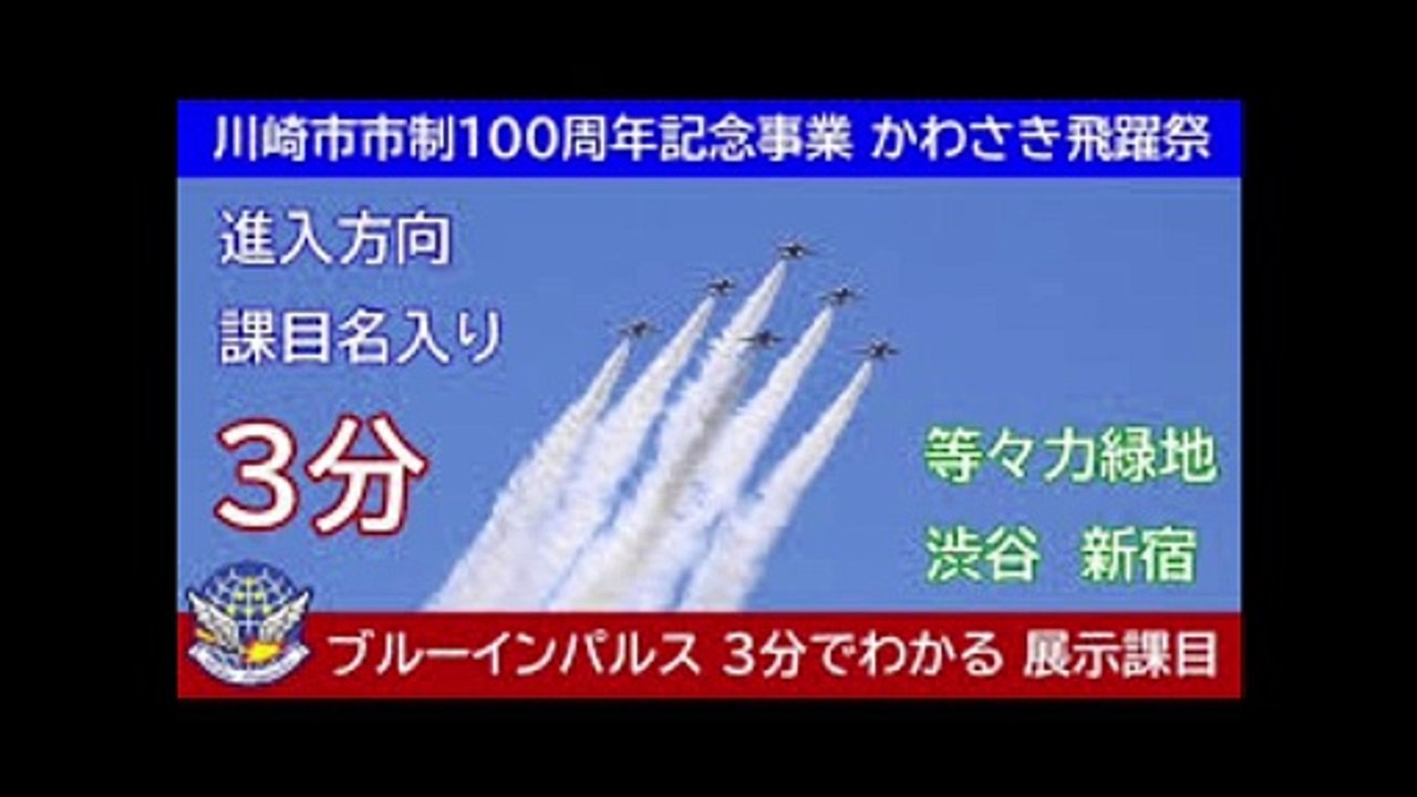 ブルーインパルス川崎　かわさき飛躍祭　に批判殺到。　許せない |