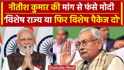 Télécharger la video: Nitish Kumar ने PM Modi के सामने रखी 2 बड़ी शर्त, विशेष राज्य या पैकेज देना ही होगा | वनइंडिया हिंदी