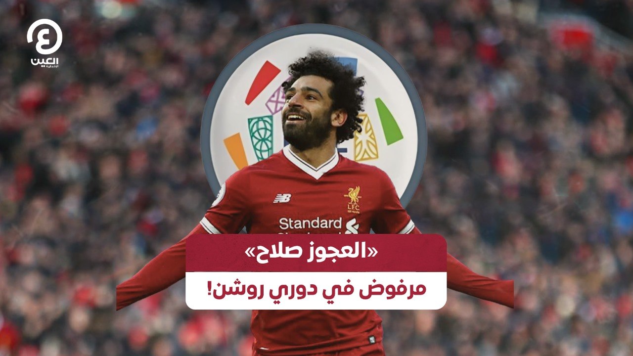 العجوز صلاح.. مرفوض في دوري روشن!
