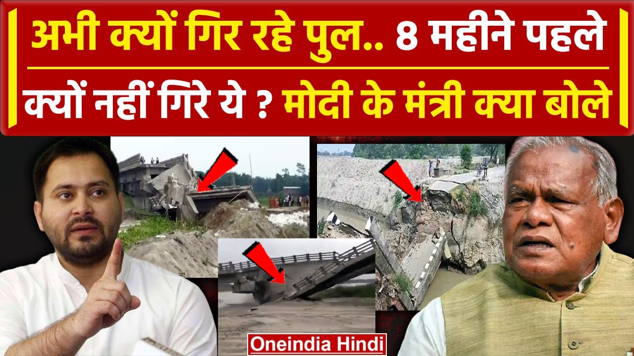Bihar Bridge Collapsed: पहले Tejashwi Yadav का सवाल, अब मांझी बोले | Nitish Kumar | वनइंडिया हिंदी