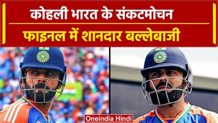 IND vs SA Final: Virat Kohli बने Team India के संकटमोचन, जड़ी Fifty #Shorts | वनइंडिया हिंदी