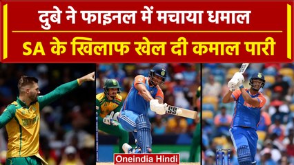 IND vs SA Final: Shivam Dube ने South Africa को तोड़ा, खेली कमाल पारी |वनइंडिया हिंदी