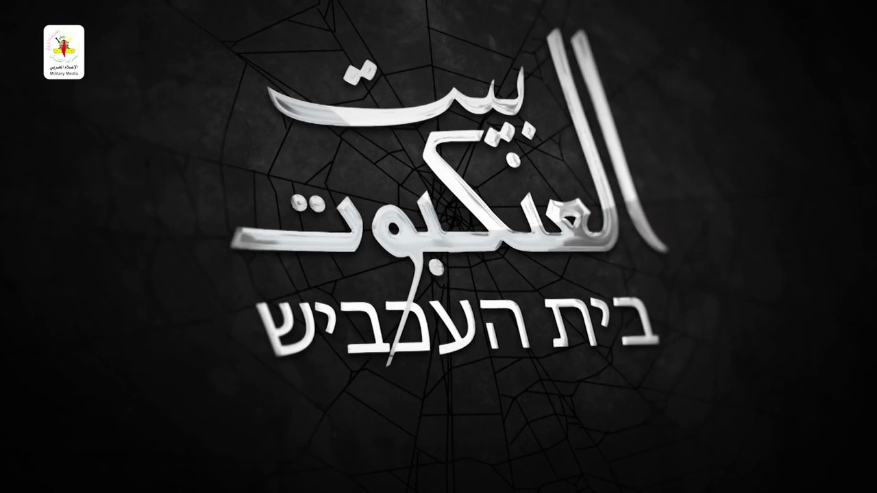 الفيلم الاستخباراتي - بيت العنكبوت - 1 - سرايا القدس 2020