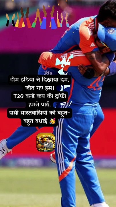 जीत गए हम   #shorts #shortsfeed #indvssa #t20worldcup2024 #ShriKaviKumar