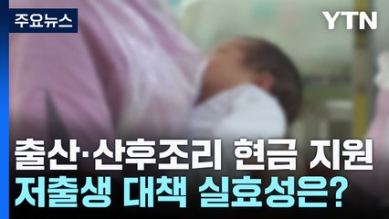 출산·산후조리 현금 지원...'저출생' 대책 실효성은? / YTN