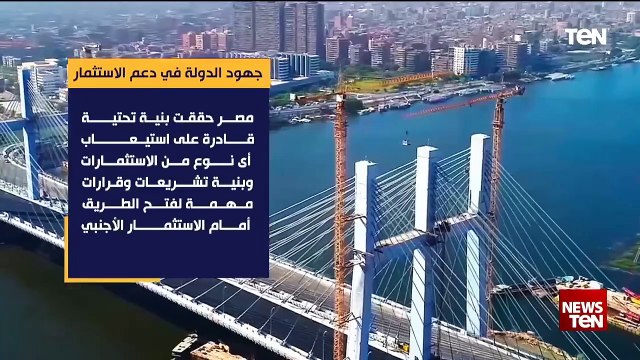 تعرف على جهود الدولة في دعم الاستثمار