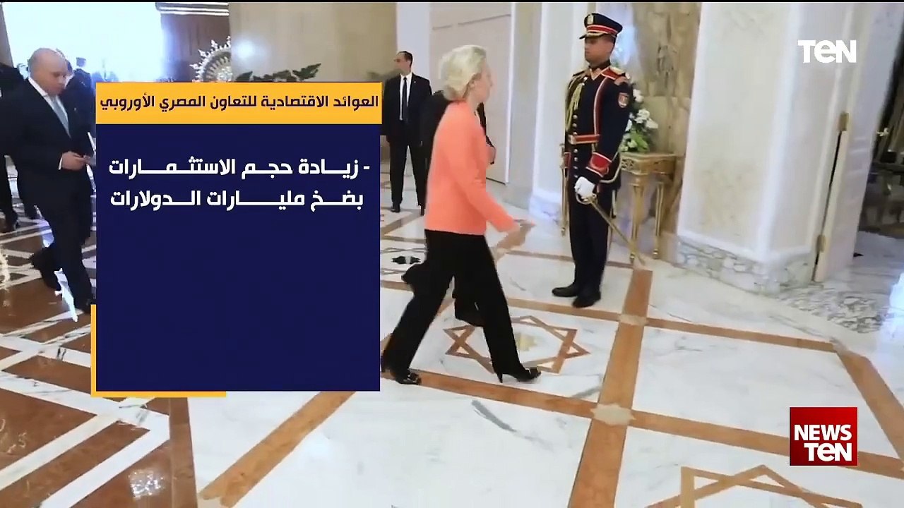 العوائد الاقتصادية للتعاون المصري الأوروبي