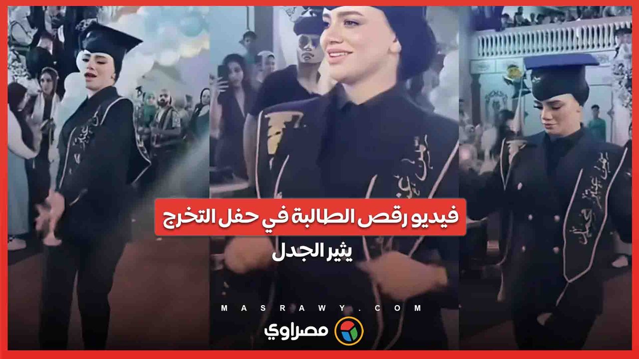 بعد انتشار فيديو رقصها في حفل التخرج .. كيف تعاملت طالبة جامعية مع الهجوم الإلكتروني؟