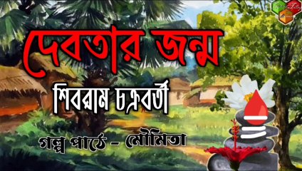 Debotar Jonmo | Shibram Chakraborty  | দেবতার জন্ম | শিবরাম চক্রবর্তী #storytellingbymoumita #audiobook