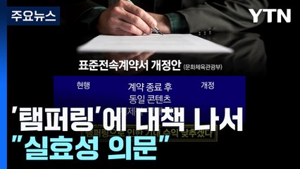 반복되는 '탬퍼링'에 표준계약서 수정?..."현실성 없어" / YTN