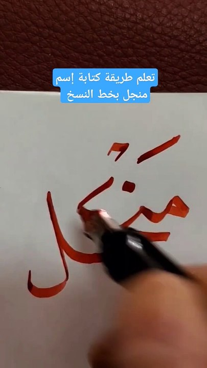 تعلم كتابة إسم منجل   بخط النسخ