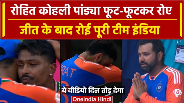 India Won T20 WC 2024: Team India की जीत पर Rohit-Virat के साथ पूरी टीम रोई | वनइंडिया हिंदी
