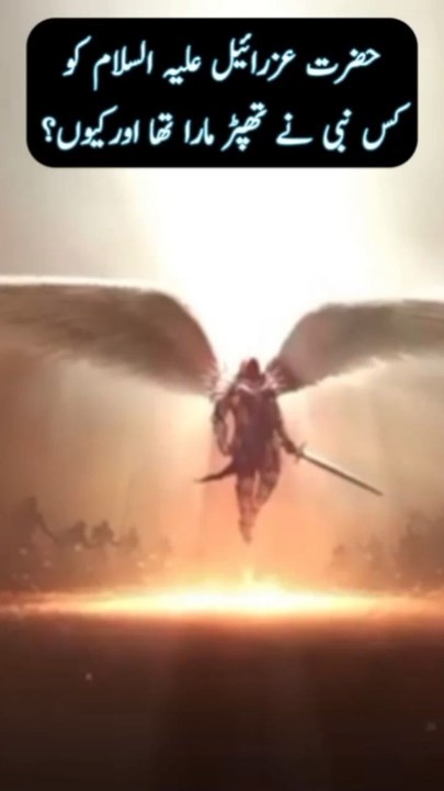 Hazrat Izraeel Ka Waqia || #Qisa #story #shorts #islamicstories ❤️ #facts of Izreal AS