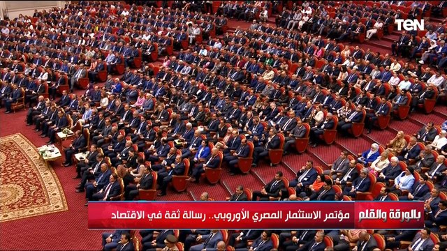 مؤتمر الاستثمار المصري الأوروبي.. ألف شركة أوروبية تبحث عن فرص استثمارية في مصر | بالورقة والقلم