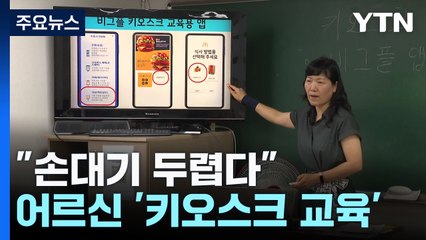 "손대기 두렵다"...어르신 '키오스크 공포' 배움으로 극복 / YTN