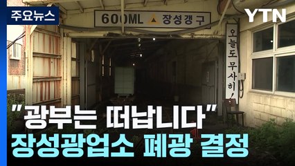 "광부는 떠납니다"...장성광업소, 88년 만에 역사 속으로 / YTN