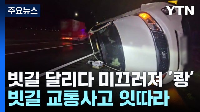 빗길 달리다 미끄러져 '쾅'...전국에 사고 잇따라 / YTN