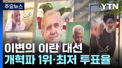 '개혁파 1위'·최저 투표율'...이변의 이란 대선 왜? / YTN