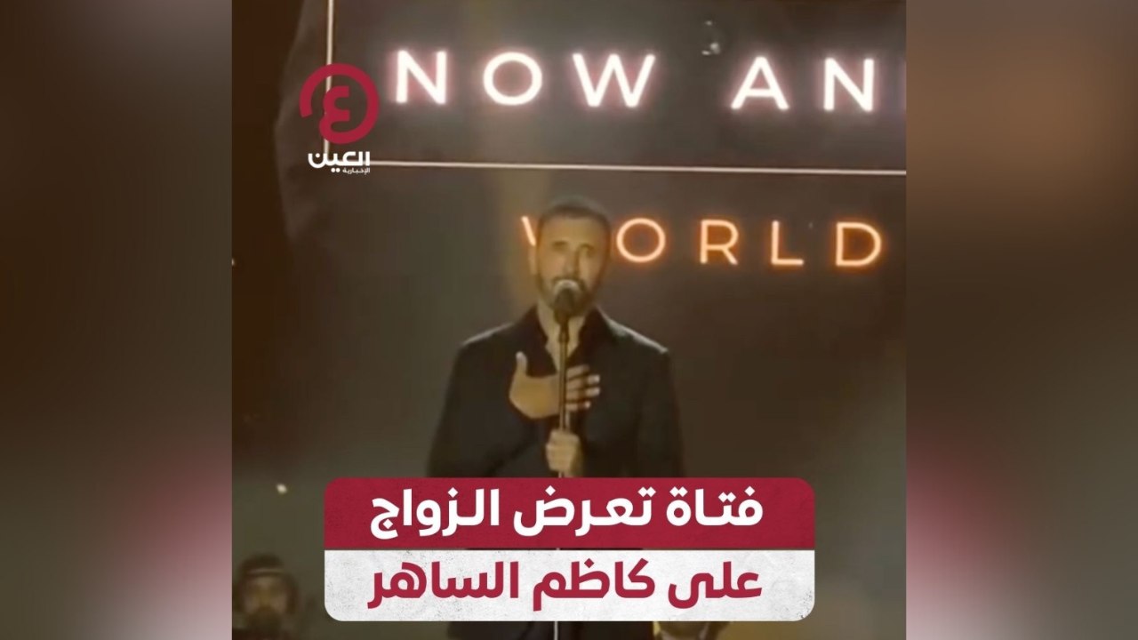 فتاة تعرض الزواج على كاظم الساهر