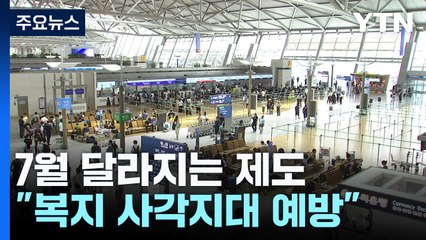 "여행비 부담·복지 사각지대↓"...7월 달라지는 제도 / YTN