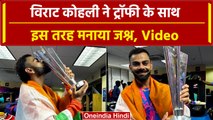 IND vs SA Final: Virat Kohli ने Trophy जीतकर तरह किया Celebrate, देखें वीडियो | वनइंडिया हिंदी