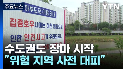 [날씨] 수도권도 장마 시작..."반지하 주민 등 사전 대피" / YTN