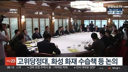 고위당정대, 화성 화재 수습책 등 논의
