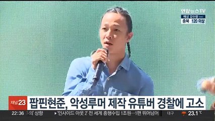팝핀현준, 악성루머 제작 유튜버 경찰에 고소