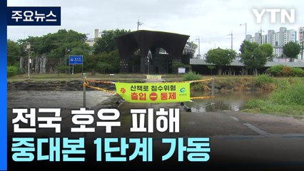 밤사이 물 폭탄에 강풍...전국 30여 명 대피·항공기 5편 결항 / YTN