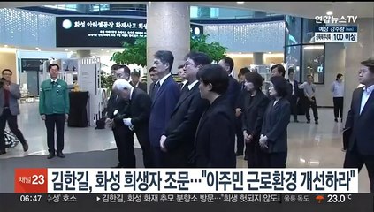 김한길, 화성 희생자 조문…"이주민 근로환경 개선하라"