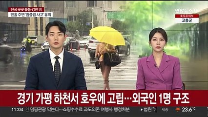 경기 가평 하천서 호우에 고립…외국인 1명 구조