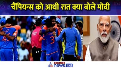 17 साल के बाद चैंपियन बना भारत, T20 World Cup में जीत पर आधी रात को PM Modi ने क्या कहा