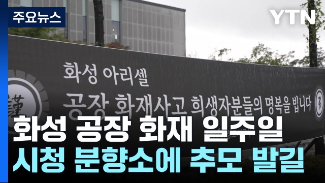'화성 공장화재' 희생자 1명 발인...경찰, 압수물 분석 주력 / YTN
