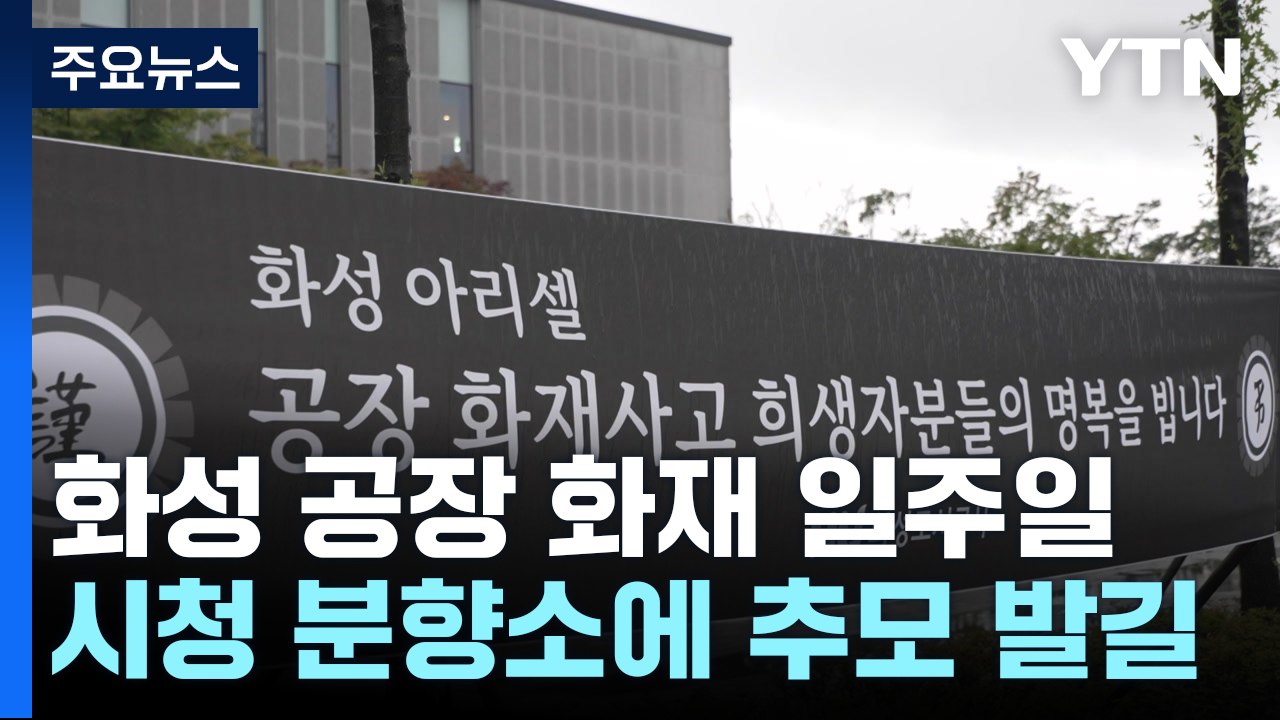 '화성 공장화재' 희생자 1명 발인...경찰, 압수물 분석 주력 / YTN