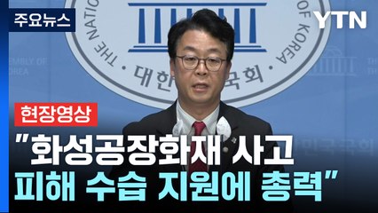 [현장영상+] "화성공장화재 사고 피해 수습 지원에 총력" / YTN
