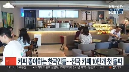 커피 좋아하는 한국인들…전국 카페 10만개 첫 돌파