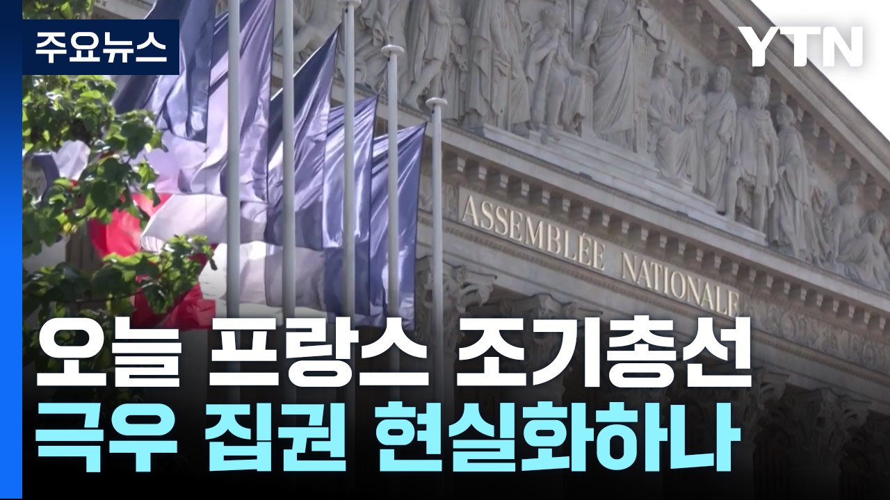 오늘 프랑스 조기총선...'지지율 1위' 극우 집권하나 / YTN